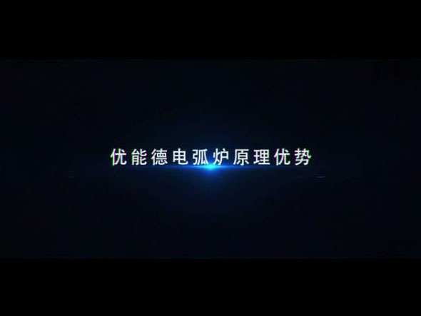 優(yōu)能德電弧爐原理優(yōu)勢